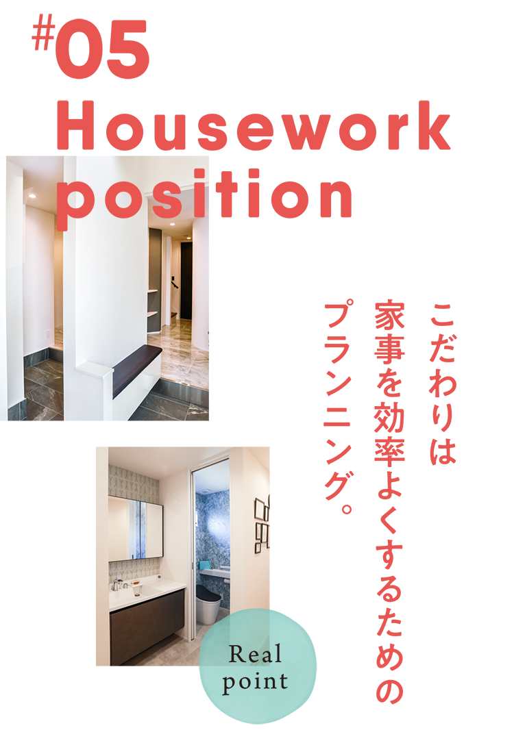 Housework position こだわりは家事を効率よくするためのプランニング。