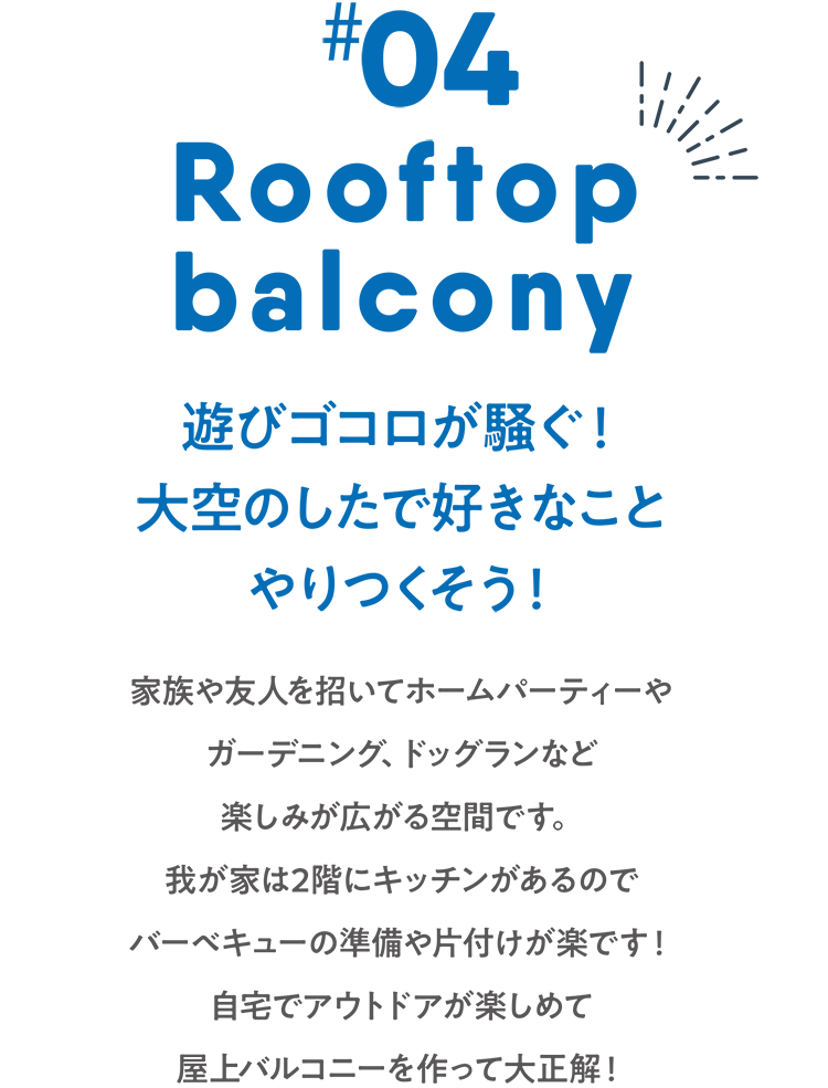 Rooftop balcony 遊びゴコロが騒ぐ！大空のしたで好きなことやりつくそう！