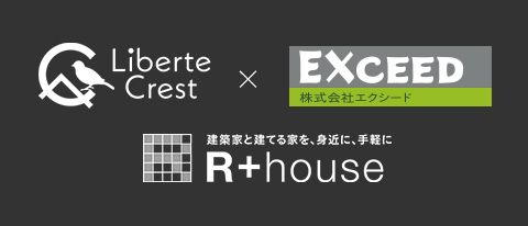 リベルテクレスト×株式会社エクシード　R＋house